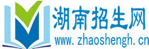 湖南招生信息_湖南高考招生_湖南中考招生_湖南招生网